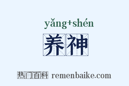 养神是什么意思的图片
